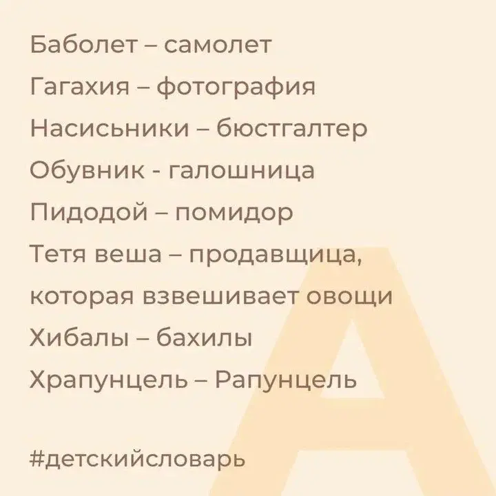 Словарь детского языка