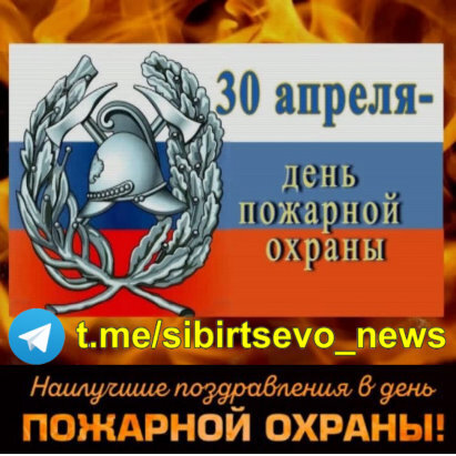 30 апреля День пожарной охраны Наилучшие поздравления в день ПОЖАРНОЙ ОХРАНЫ