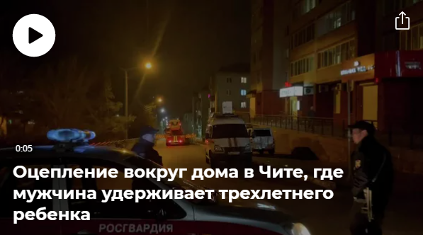 Мужчина держал в заложниках ребёнка в Чите 30 апреля 2022