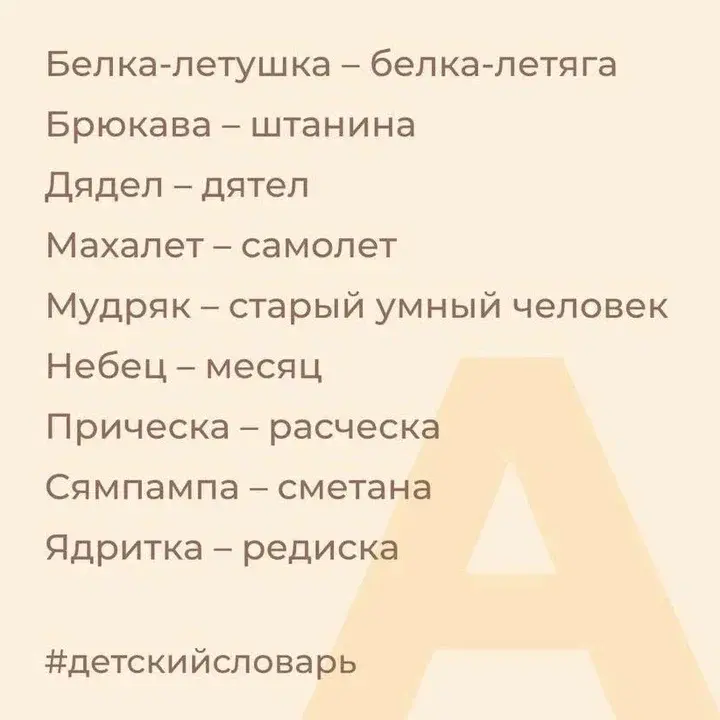 Словарь детского языка