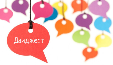 Дайджест публикаций