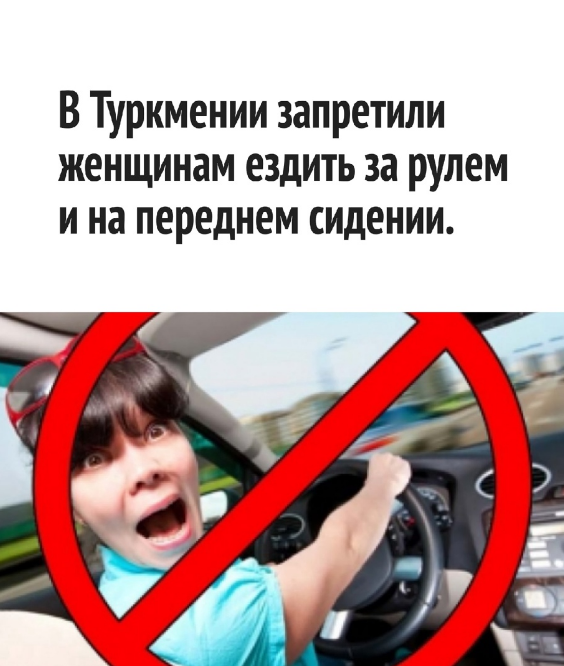 Новые правила езды на автомобиле для женщин в Туркмении: спереди нельзя, сзади нельзя, за рулём нельзя - а где можно?