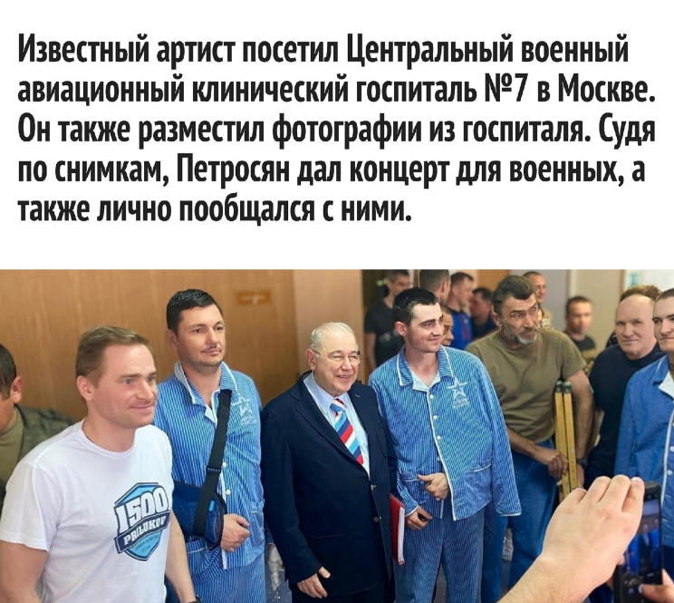 Евгений Петросян выступил перед участниками спецоперации: концерт прошёл в военном госпитале в Москве. Фоторепортаж.