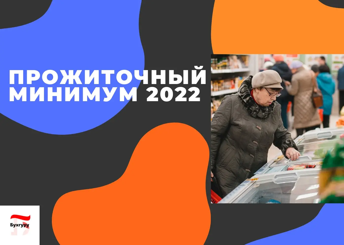 Размер прожиточного минимума: прожиточный минимум с 1 мая, когда будет повышение, индексация в 2022, прожиточный минимум в регионах