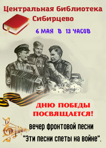 ДНЮ ПОБЕДЫ ПОСВЯЩАЕТСЯ! 6 мая в 13 час. в Центральной библиотеке пгт Сибирцево состоится вечер фронтовой песни "Эти песни спеты на войне".