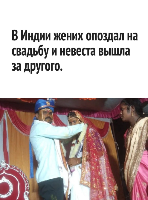 Жених опоздал на собственную свадьбу на 4 часа: как поступила невеста из Индии читаем здесь