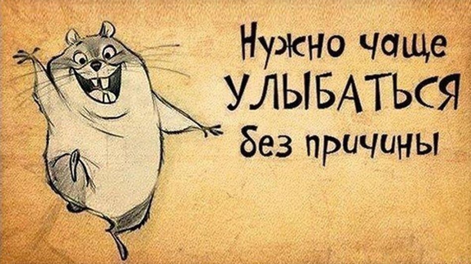 Улыбнись!..