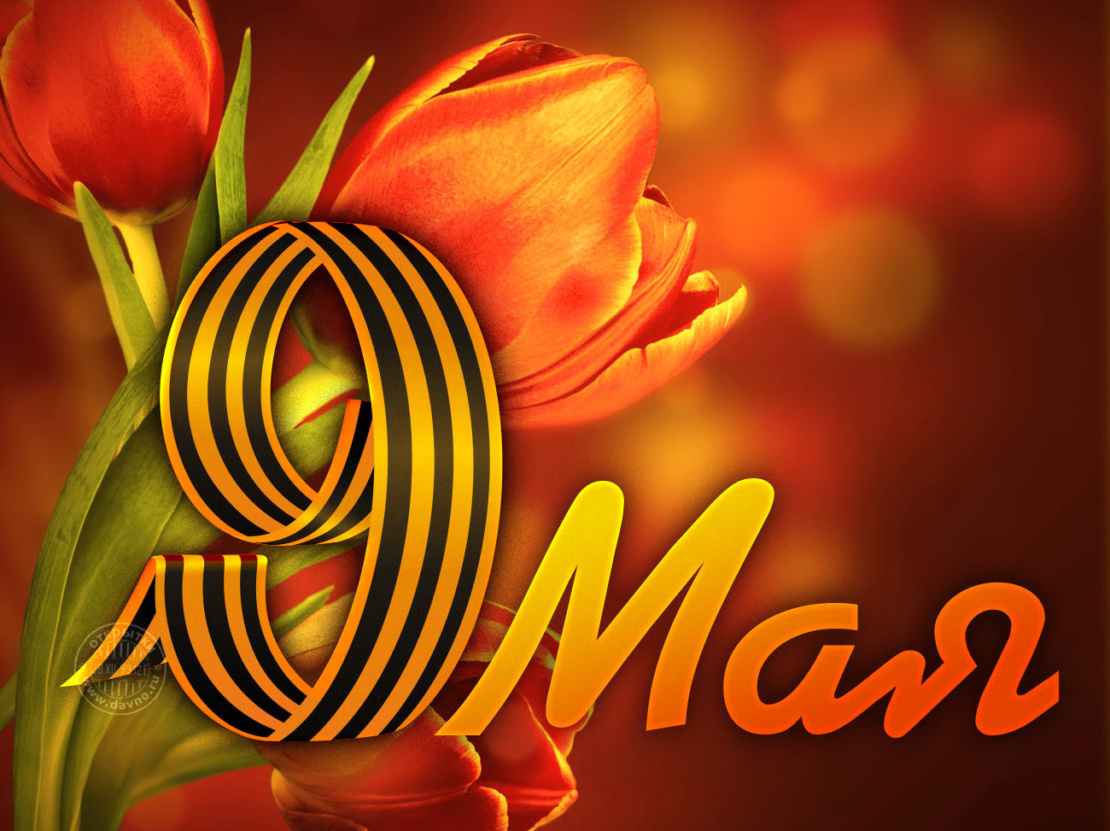 Вы празднуете 9 мая?