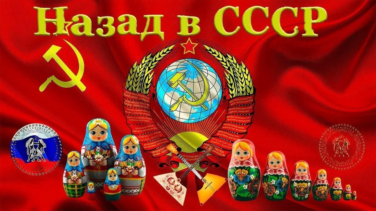 Назад в СССР!