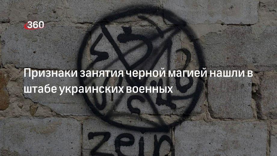 Неонацистов и военнослужащих Украины уличили в занятиях колдовством-черной магией