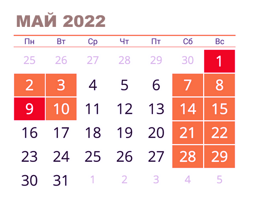 Сколько дней без выходных до 28 мая. Майские праздники 2022. Выходные дни в майские праздники. Май 2022 выходные и праздничные дни. Праздничные майские дни 2022.
