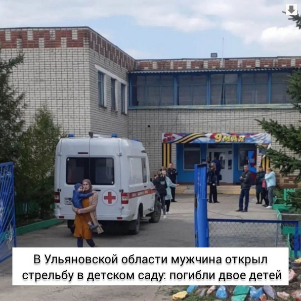 🔵 Четыре человека погибли в результате стрельбы в детсаду в Ульяновской области.
