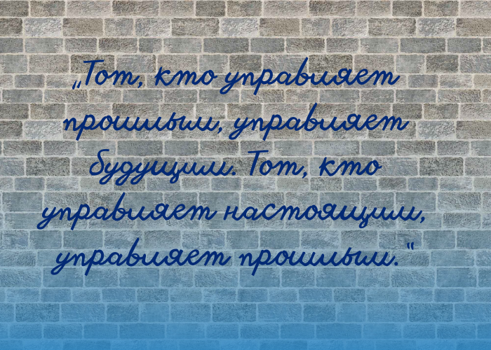 Мудрость поколений. Джордж Оруэлл. Высказывания писателя об истории, политике, свободе, и СССР.