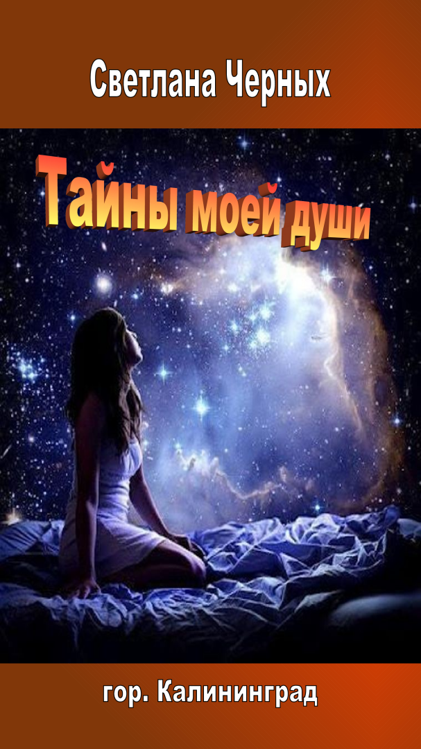НОВЫЕ СТИХИ. Вот и конец восточной лживой повести