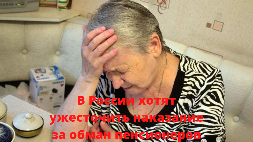 В России хотят ужесточить наказание за обман пенсионеров: Что именно хотят предложить законодатели? Что говорит статистика?