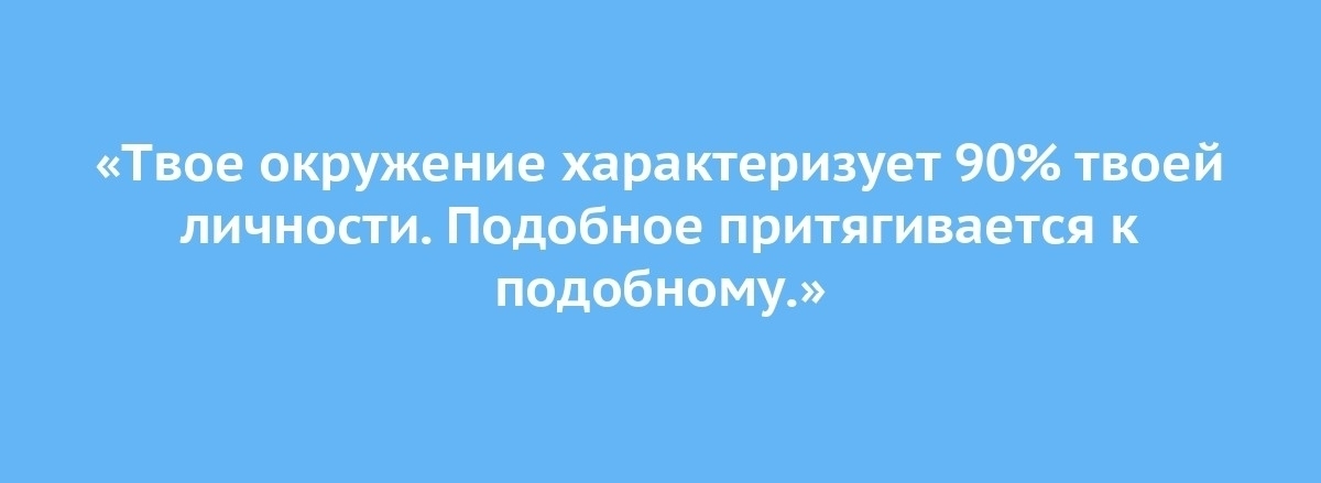 ПЕРЕСТРОЙТЕ СВОЕ ОКРУЖЕНИЕ