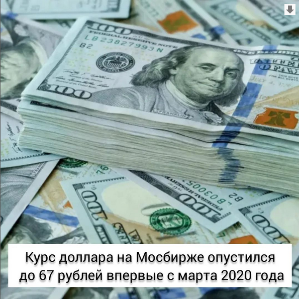 💲Курс доллара опустился ниже 68 руб./$, следует из данных Мосбиржи💲