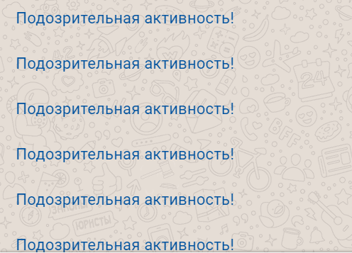 "ПОДОЗРИТЕЛЬНАЯ АКТИВНОСТЬ" Делюсь опытом, как с ней бороться.