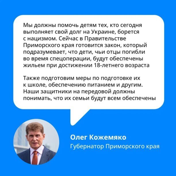 Вчера Губернатор Приморья Олег Кожемяко дал интервью в прямом эфире «ОТВ». Собрали ключевые тезисы о помощи детям военнослужащих🙌 #объясняем_приморье