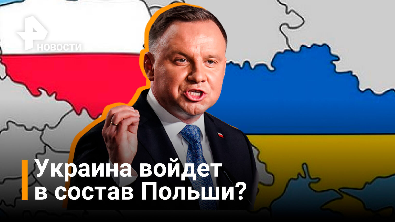 Границы между Польшей и Украиной «больше не будет». Президент Польши больше не видит границ. Ослеп? 