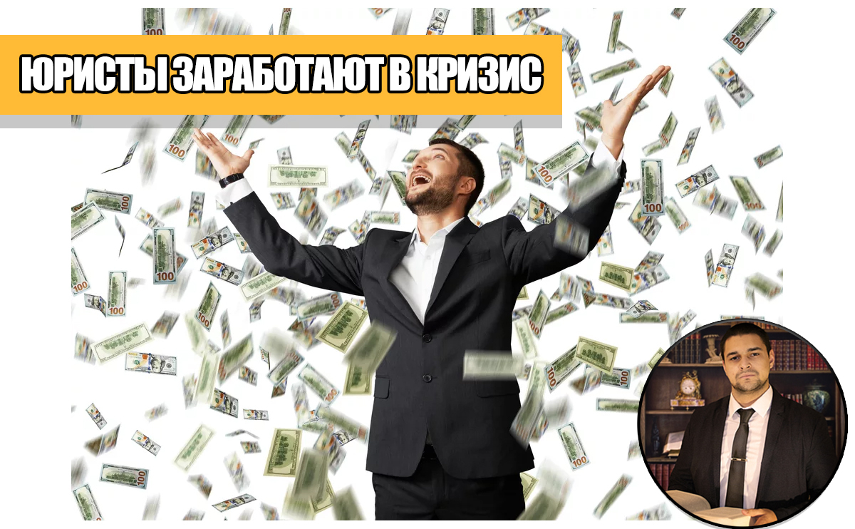У юристов появится больше денег. Почему? Из-за санкций!