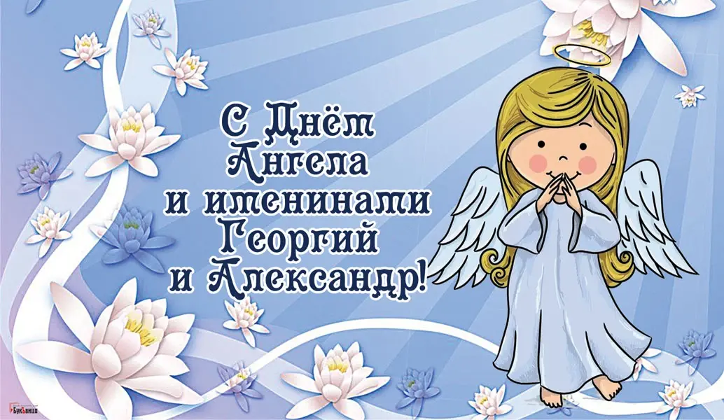 День Георгия Победоносца 6 мая: роскошные открытки с днем ангела для каждого Георгия и Александра