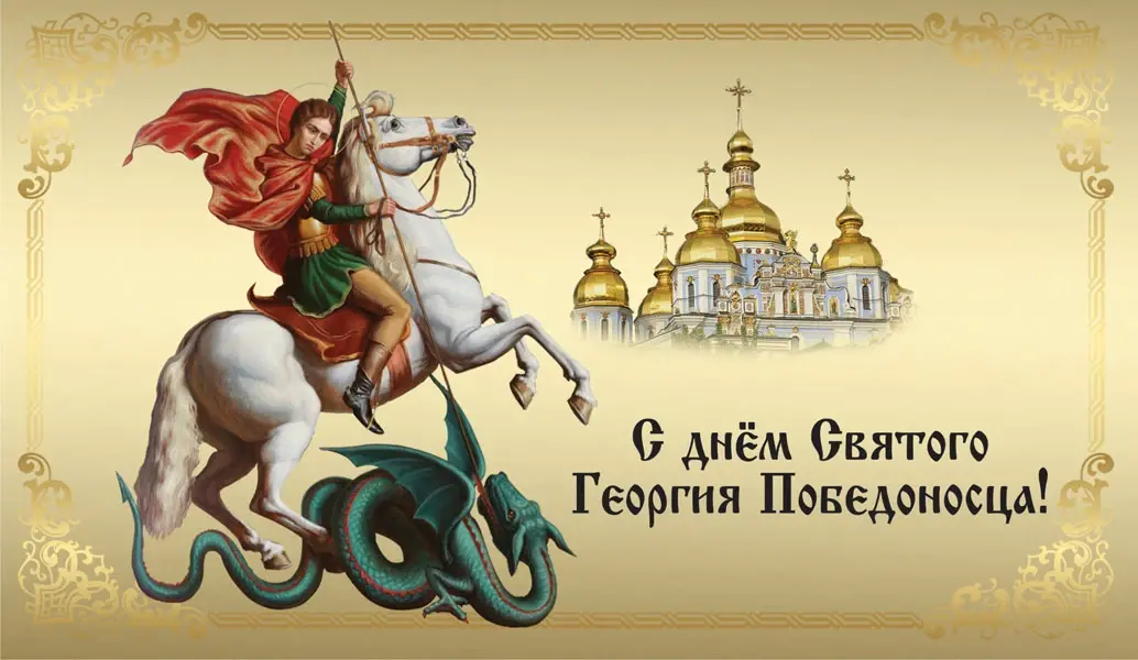 Пленительной красоты открытки с Днем Георгия Победоносца в праздник святого 6 мая