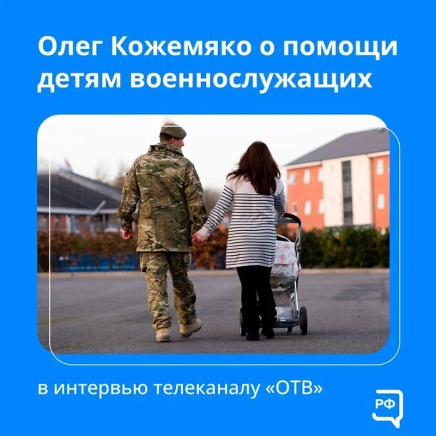 Вчера Губернатор Приморья Олег Кожемяко дал интервью в прямом эфире «ОТВ». Собрали ключевые тезисы о помощи детям военнослужащих🙌 #объясняем_приморье