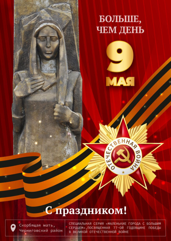 "Скорбящая мать" памятник односельчанам, павшим в сражениях Великой Отечественной войны 1941-1945 года, Черниговский район, Приморский край