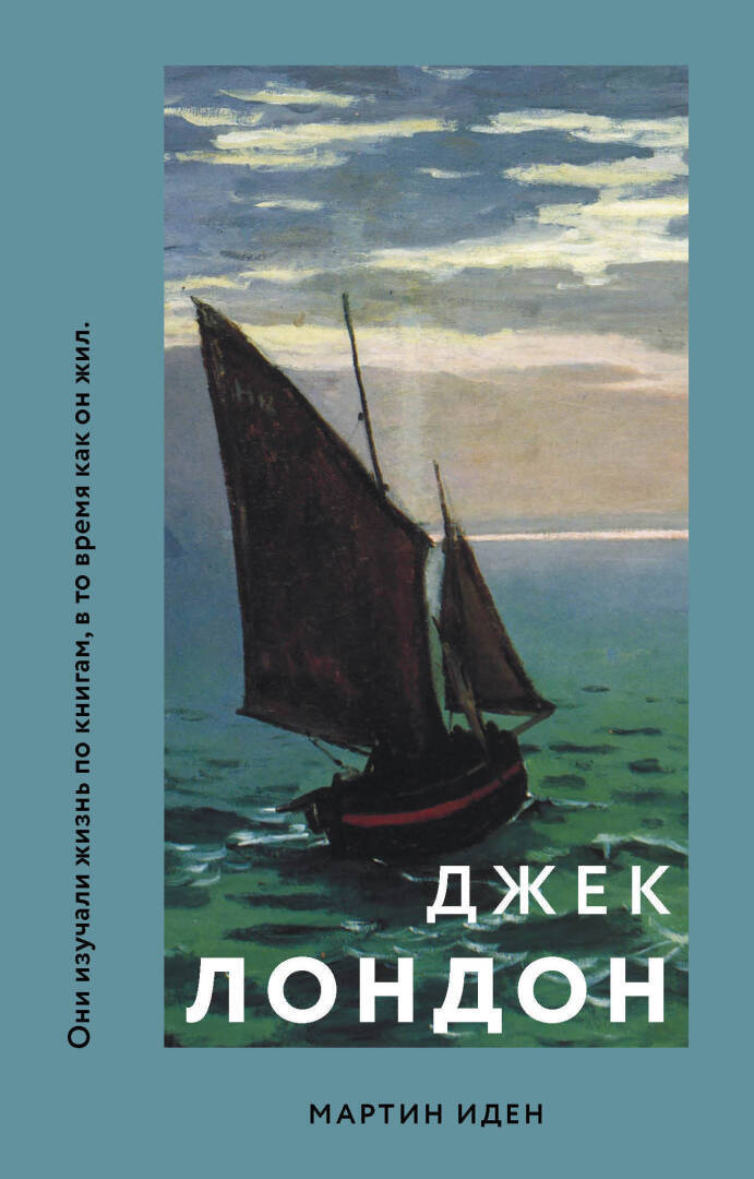 Читая классику, путь одиночки "Мартин Иден" Д. Лондона.