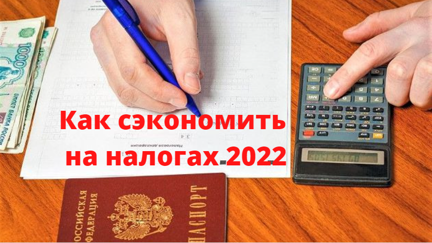 Как сэкономить на налогах 2022, если вам скоро на пенсию, федеральная льгота: Инструкция от юриста, важно знать всем, налоговая льгота, размер вычета