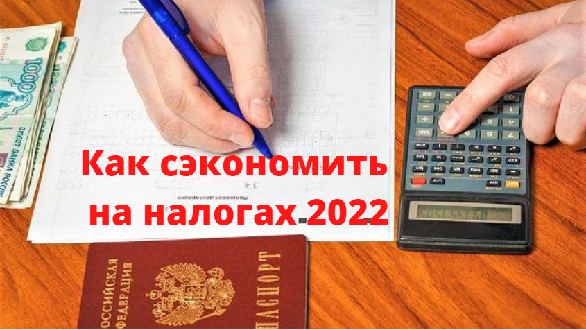 Единые налоги 2022