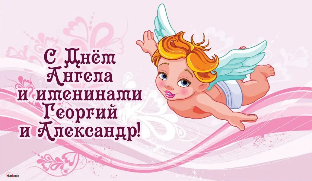 День Георгия Победоносца 6 мая: роскошные открытки с днем ангела для каждого Георгия и Александра