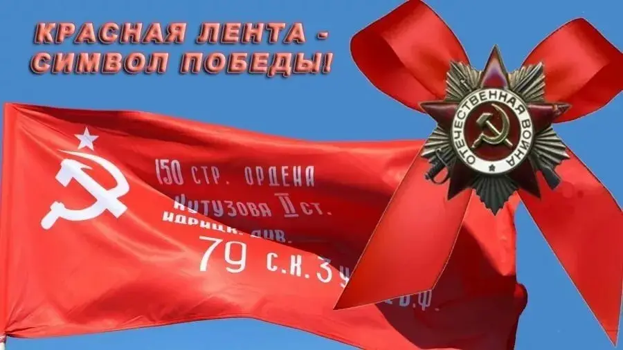 Красное знамя - главный символ Победы! | Новости