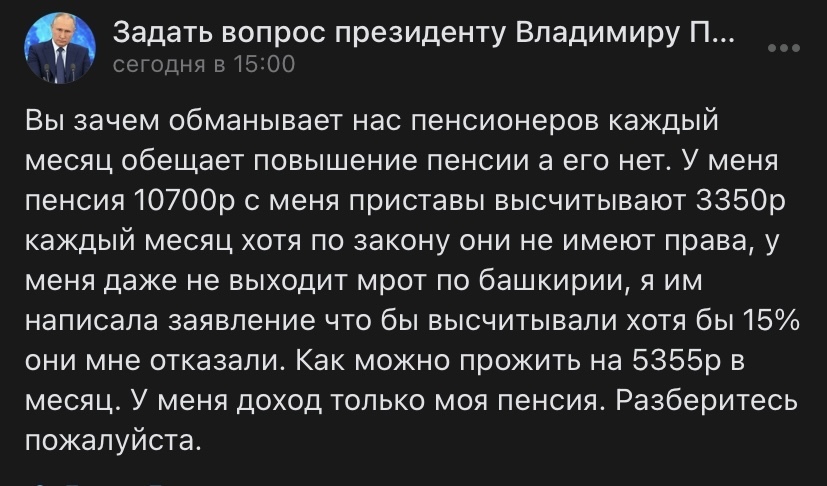 Обещания В. Путина остаются пока словами. Реальная ситуация из писем пенсионеров к президенту России.