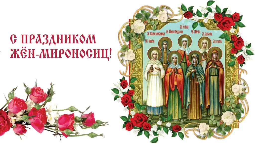 Боголепные поздравления каждому верующему в День Жен-мироносиц 8 мая