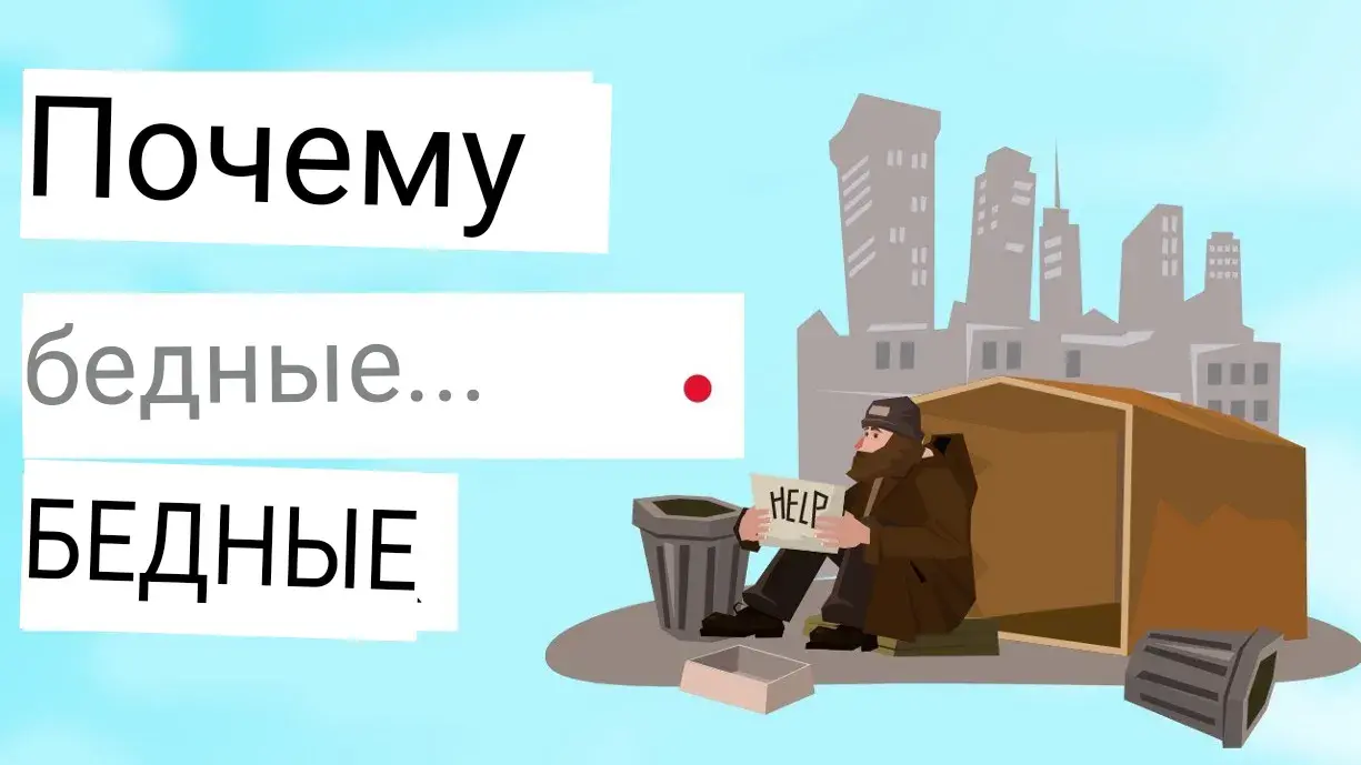 Почему бедные люди остаются Бедными