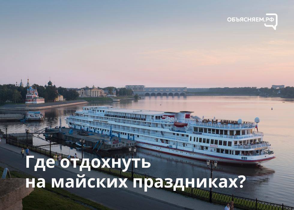 Где отдохнуть на майских праздниках