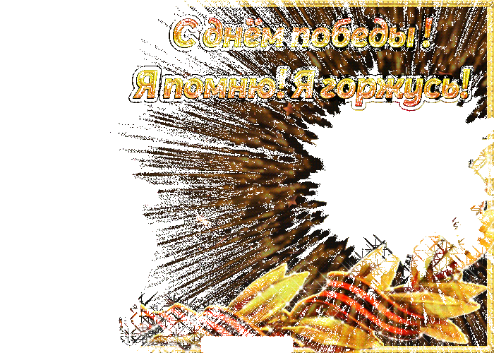 С днём победы Вас всех мои друзья!!!