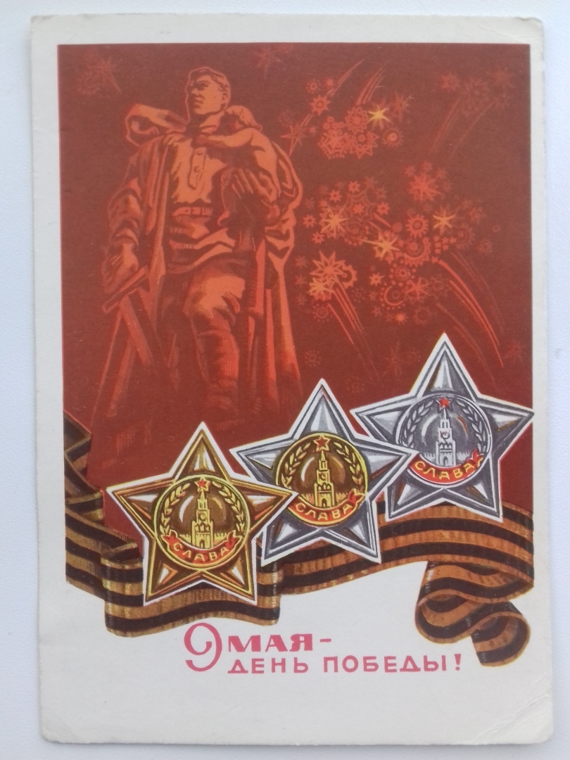 С Днём Великой Победы, друзья!