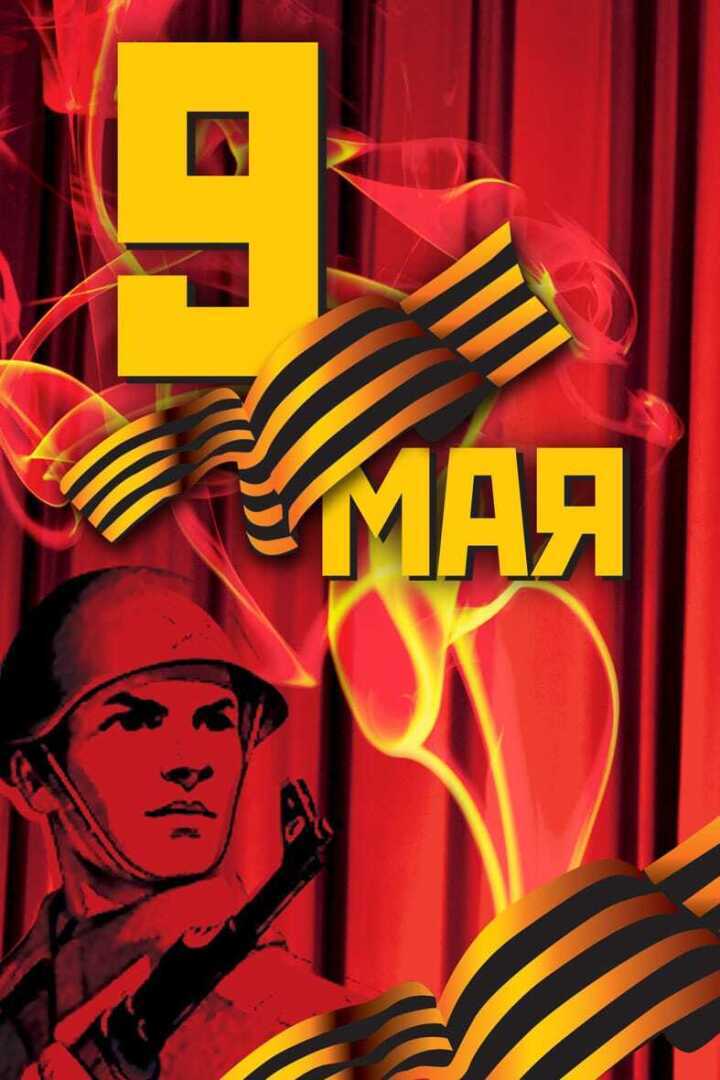 С Праздником! Великим днем Победы!