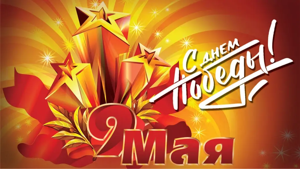 С днем Победы! Красивые открытки и слова мужественным героям Отечества