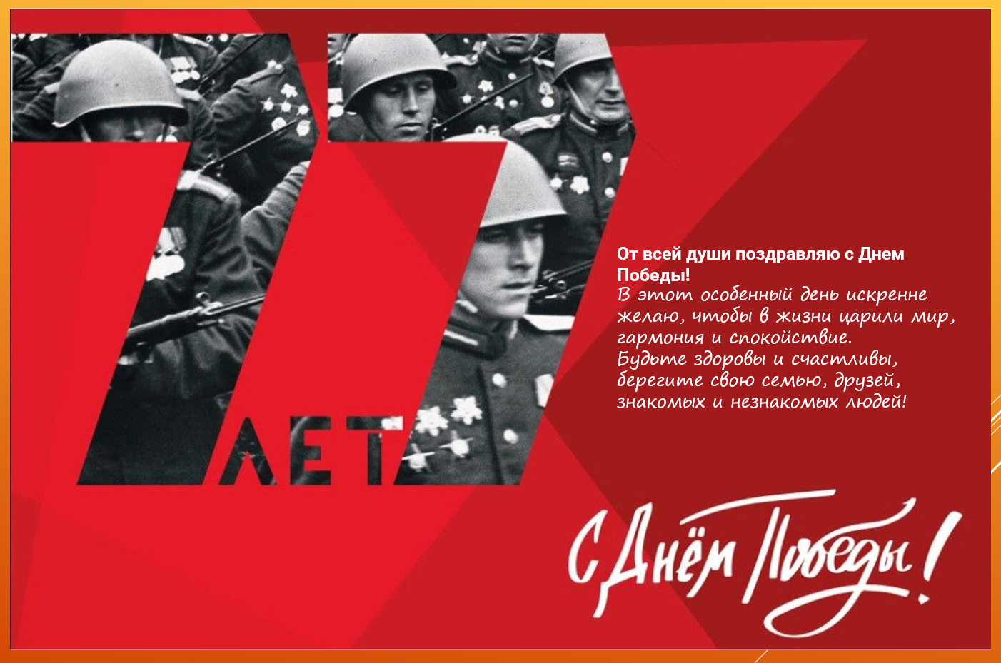 С благодарностью к тем, кто подарил нам МИР!