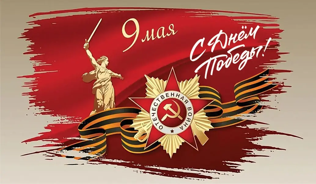 С днем Победы! Красивые открытки и слова мужественным героям Отечества
