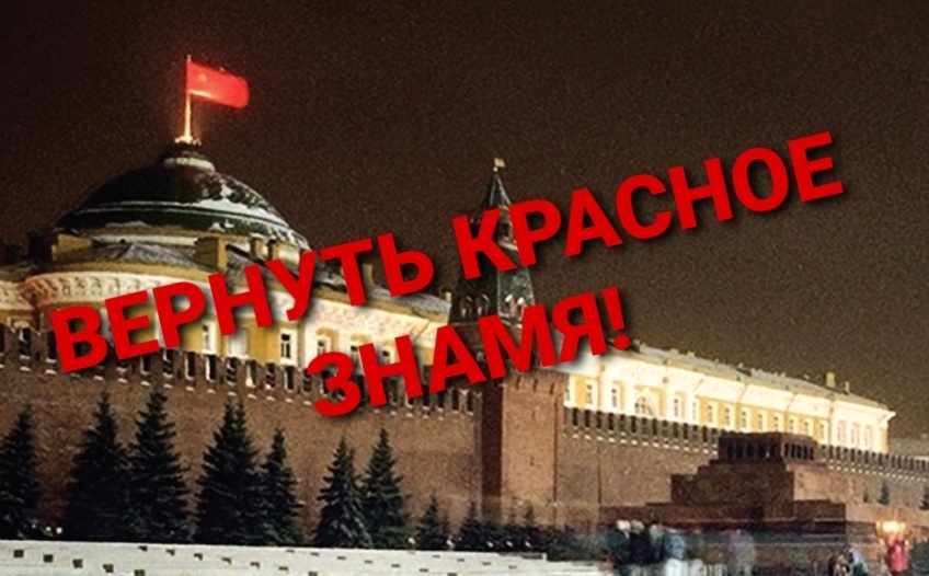 Водрузить Красное знамя над Кремлём и преступить к возрождению нашей Родины!