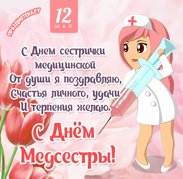 День медсестры в россии 2024. С днём медицинской сестры поздравления. Поздравление медсестре. Поздравить с днем медсестры. Всемирный день медсестры.