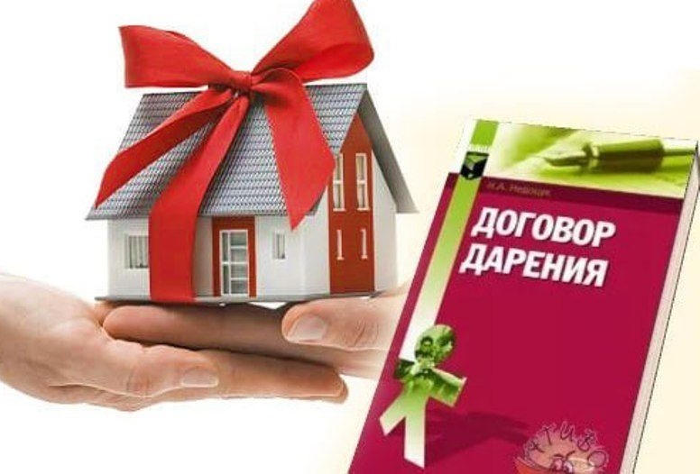 Особенности заключения договора дарения квартиры.
