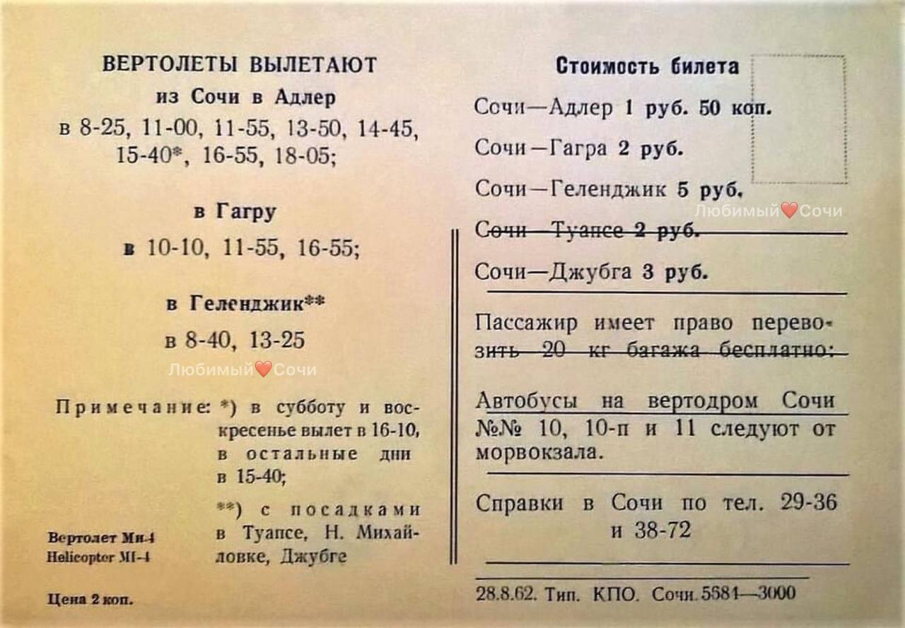 Цены на вертолётное такси в Сочи на 1962 год