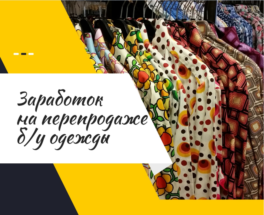 Бизнес-Идеи.Заработок на перепродаже б/у одежды.