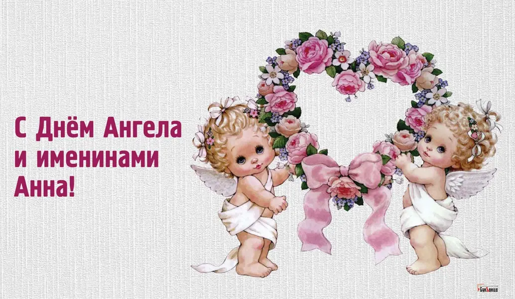 Картинки с именинами анны